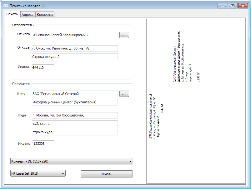 Печать конвертов на принтере. Печать адреса на конверте программа бесплатно. Печать с адресом. Напечатать конверт с адресом. Печать адреса на конверте.