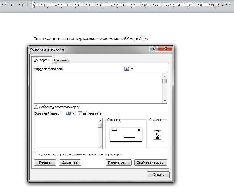 Печать адреса на конверте. Конверт для печати на принтере. Параметры печати для конверта. Шаблон конверта с адресом.