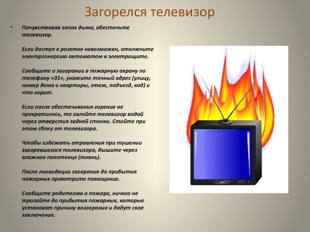 Почему время не горит. Если загорелся телевизор. Что делать при возгорании телевизора. Действия если горит телевизор. Что делать если загорелся телевизор.