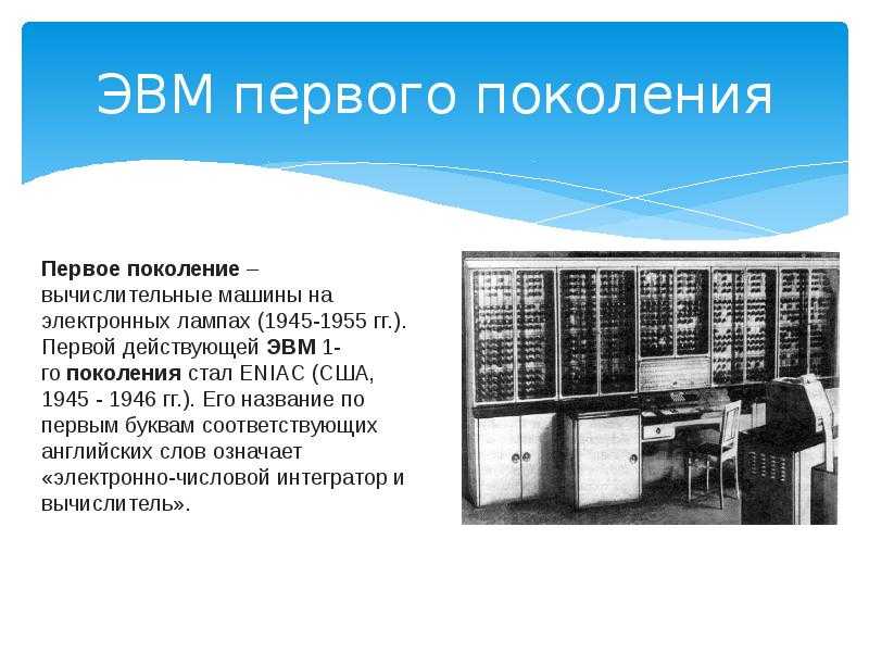 Особенности функционирования первых эвм проект