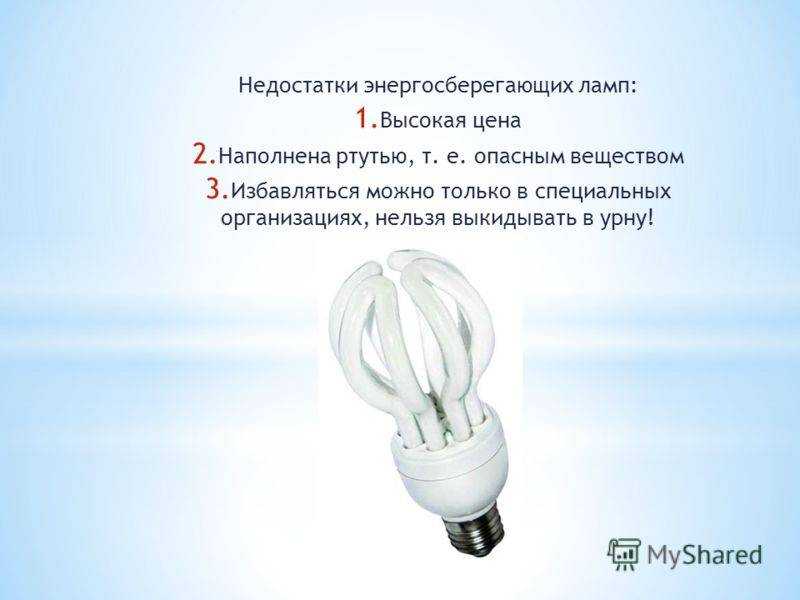 Разбилась энергосберегающая лампочка, что делать: опасно ли, если лампа лопнула в квартире или в доме, есть ли ртуть в них > свет и светильники