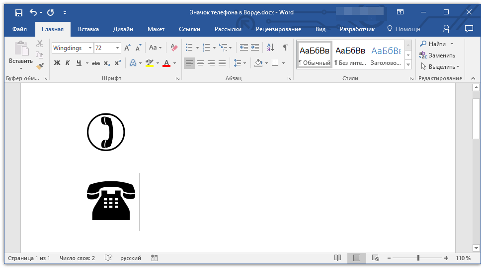 Ворд где значки. Значок домашнего телефона в Ворде. Word значок телефона как вставить. Как вставить символ телефона в Word. Вставка символа телефон в Word.