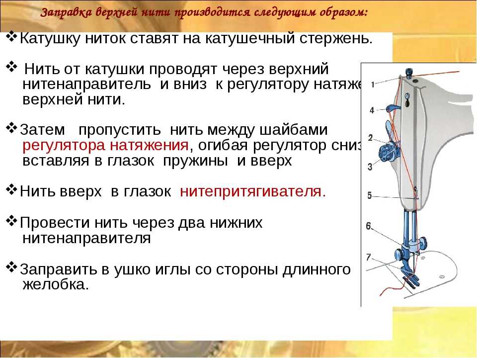 Схема заправки верхней нити в швейной машине