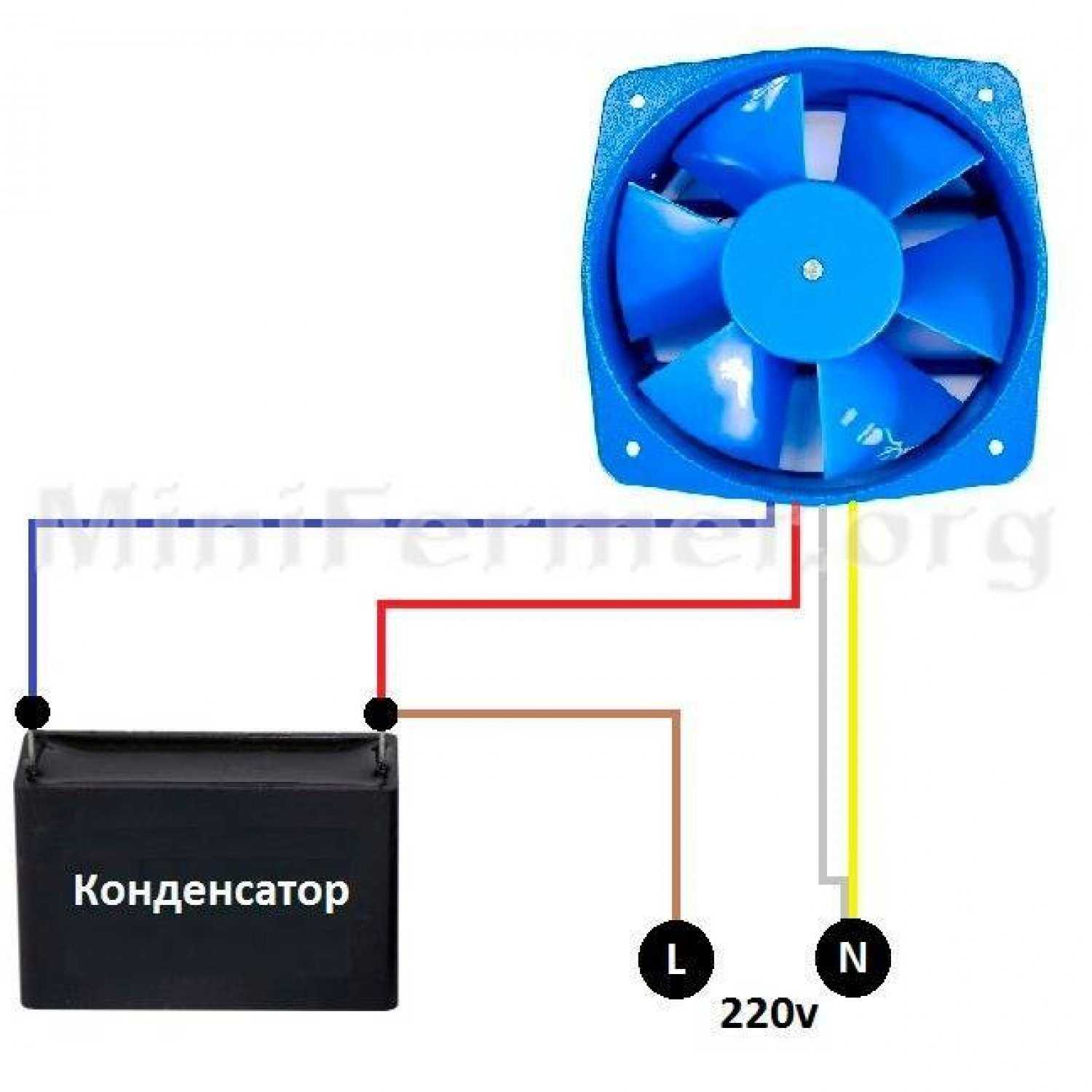 Схема подключения вентилятора с конденсатором 220в