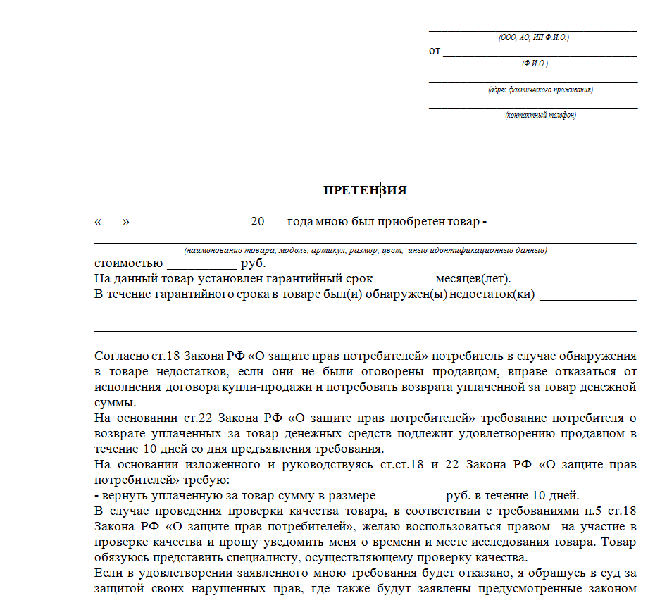 Вернуть покупку. Пример претензии на возврат денежных средств за некачественный товар. Форма для претензии в магазин для возврата товара. Претензия на возврат товара ненадлежащего качества. Образец претензии на возврат товара ненадлежащего качества.