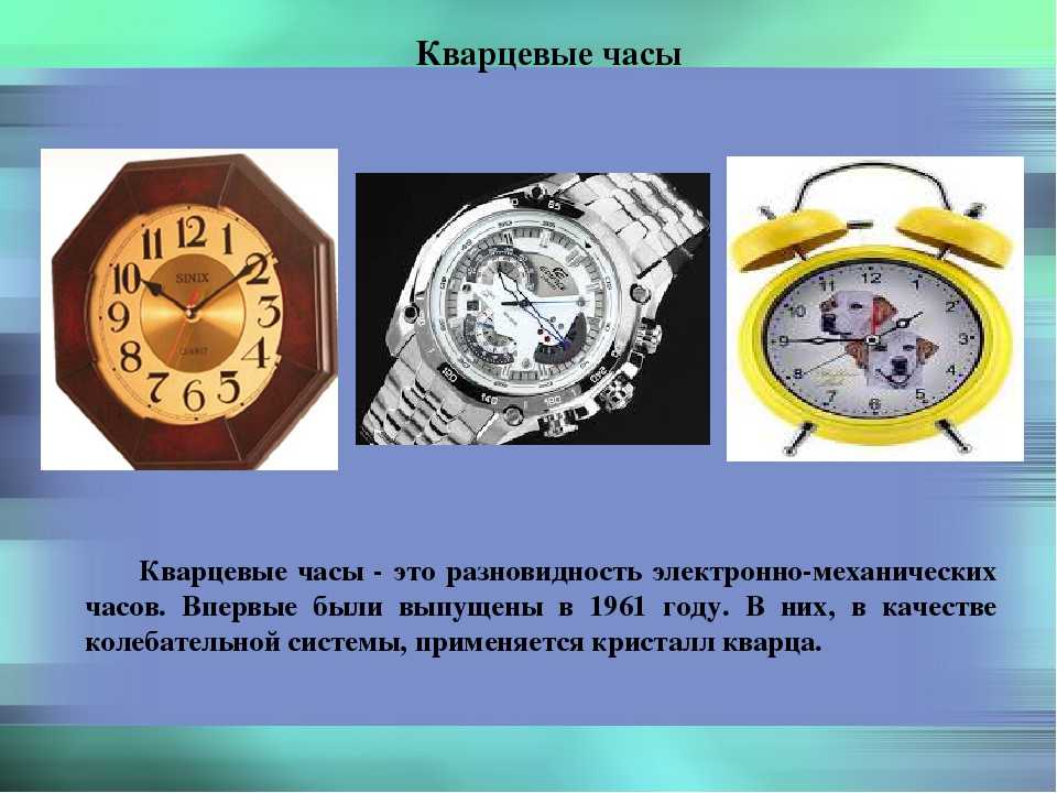Почему часы называется часами. Электронные и механические часы. Презентация часов. Часы для презентации. Механические и кварцевые часы.