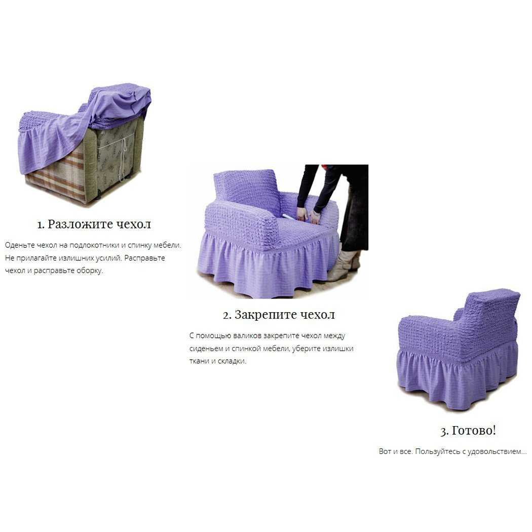 Еврочехлы на мягкую мебель практически универсальны Они хорошо тянутся, поэтому подходят на диваны и кресла любых размеров Для производства еврочехлов используют разные виды тканей