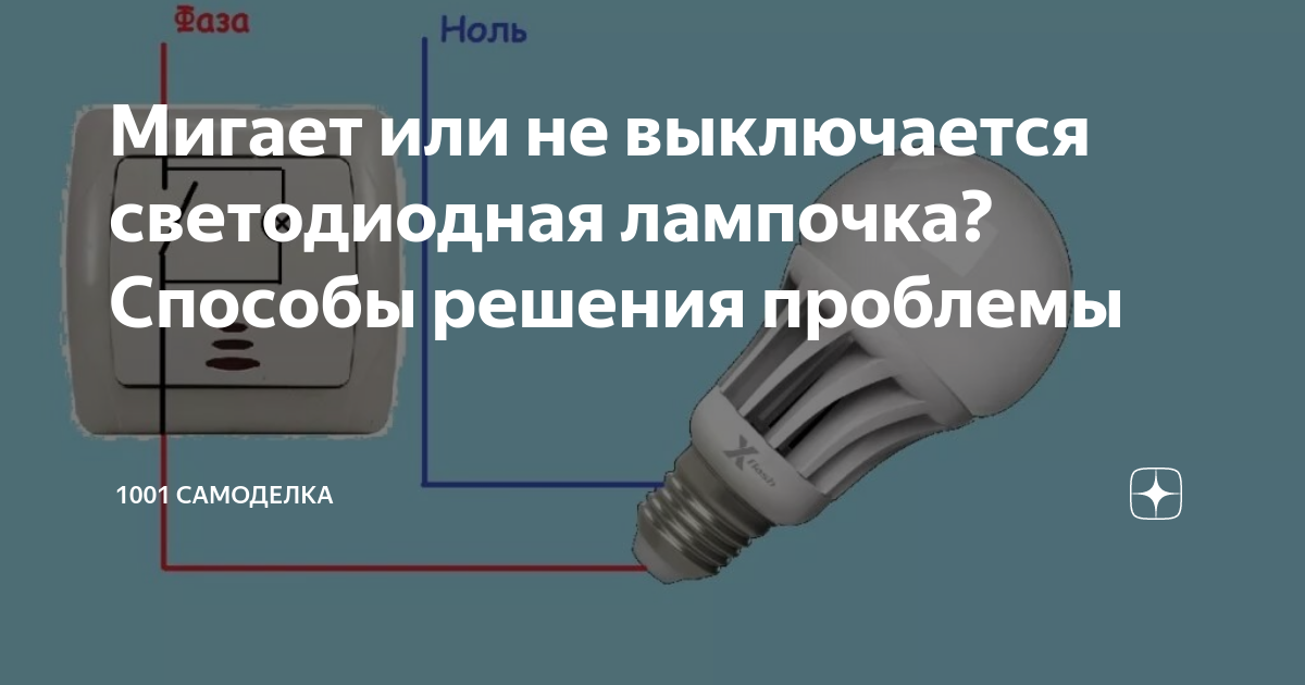 Почему светодиодная лампа тускло горит после выключения света: в чем причина, как определить, почему светится лампочка с отключенным выключателем, как исправить > свет и светильники