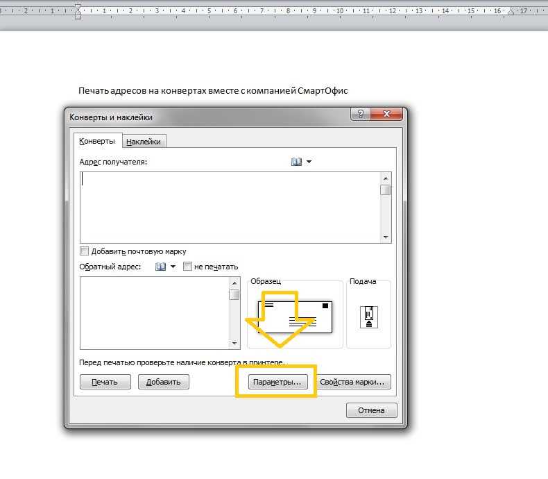 Программа печати адреса. Печать адреса на конверте. Параметры печати для конверта. Конверт для печати на принтере.