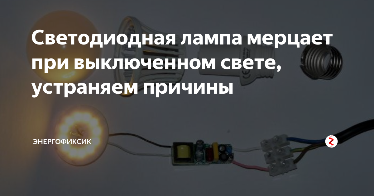Почему мигает выключенная лампа – как устранить мигание энергосберегающей лампы при выключенном свете